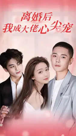 8730-离婚后，我成大佬心尖宠（95集）
