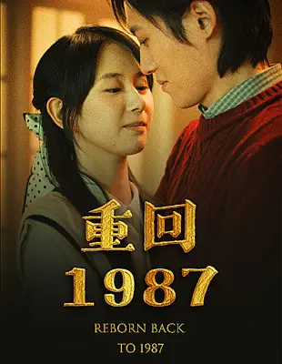 9257-重回1987(92集)