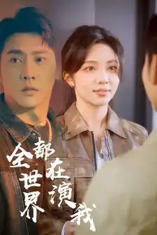 8708-全世界都在演我(71集)朱茉颜