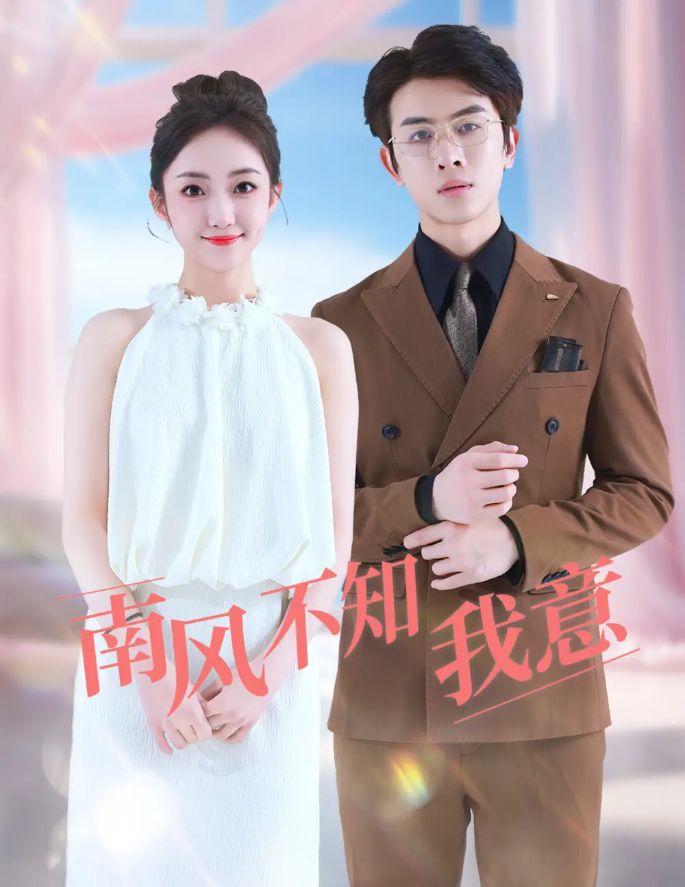 8474-南风不知我意(81集)