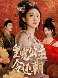 皇宠公主今还朝(36集)