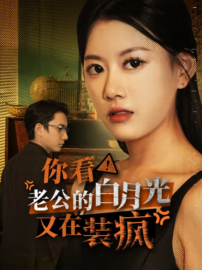 ??你看！老公的白月光又在装疯（30集）