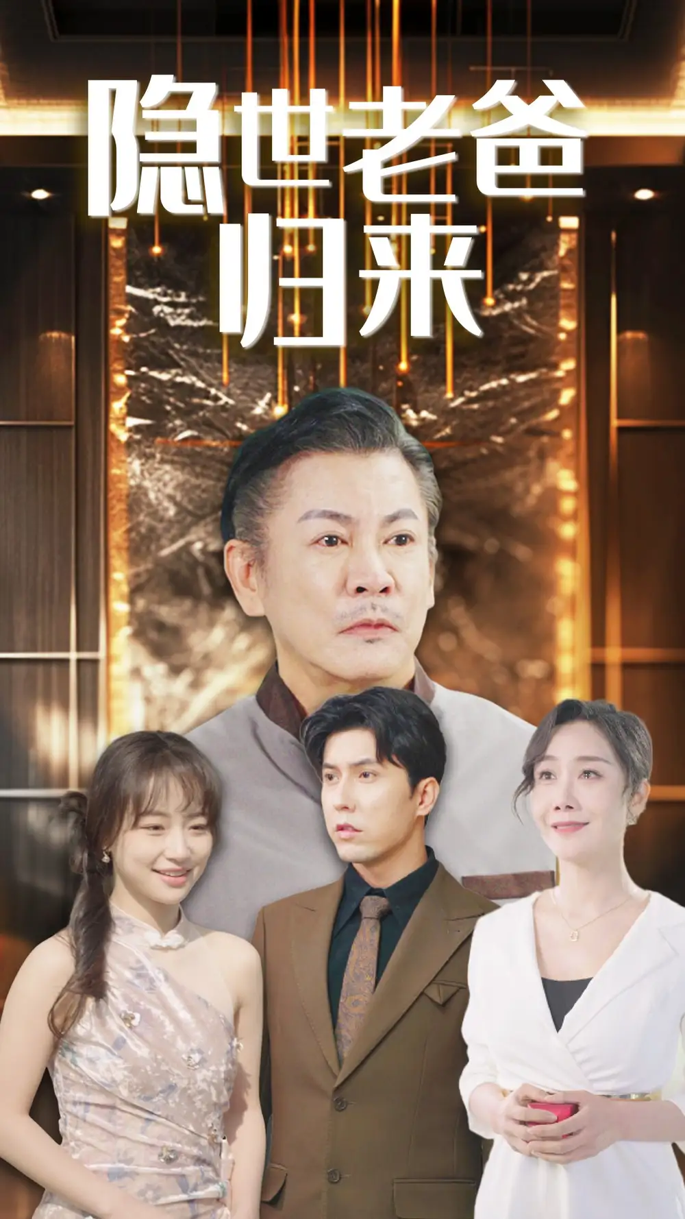 隐世老爸归来(54集)