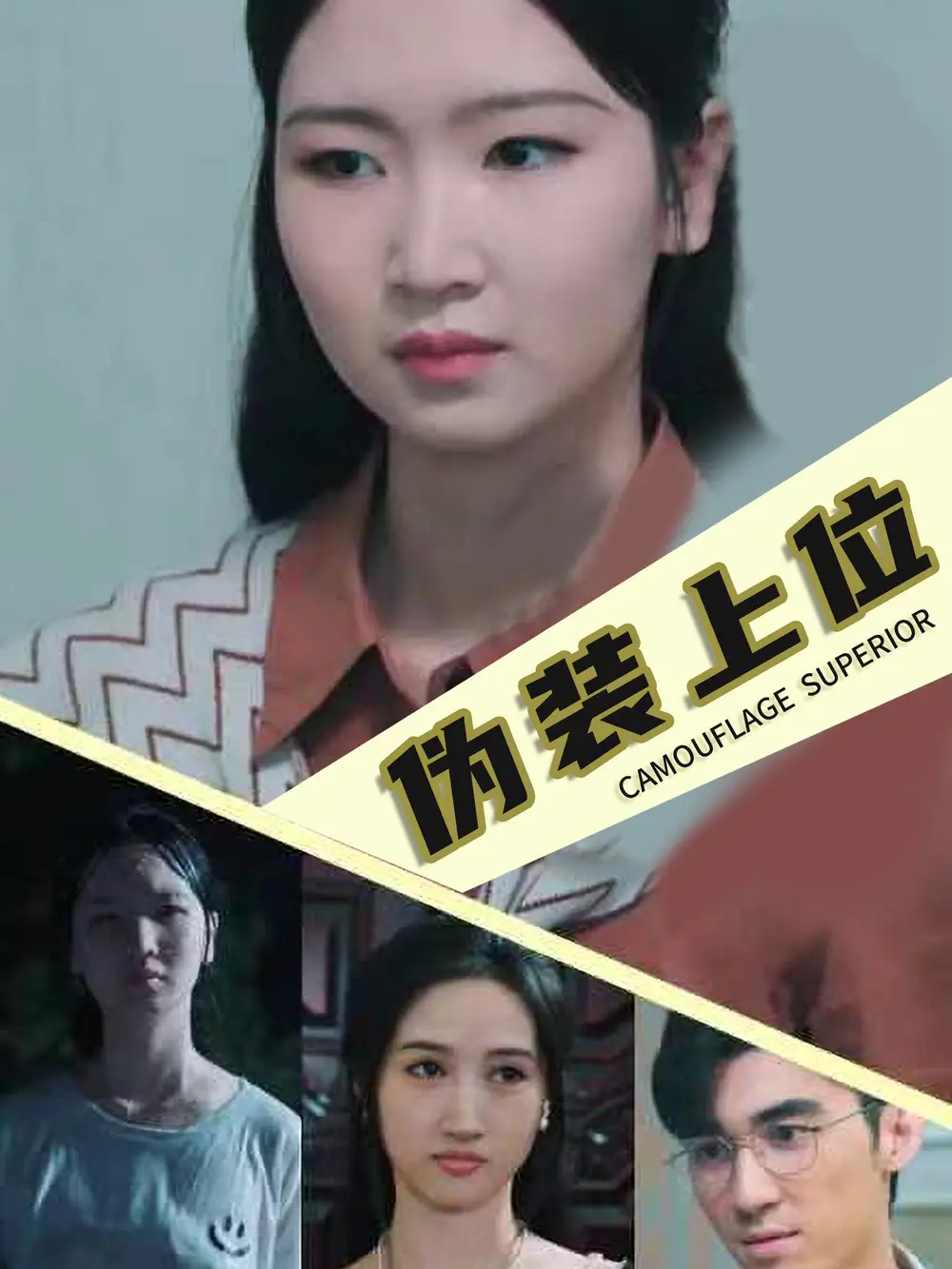 13696-伪装上位(86集)