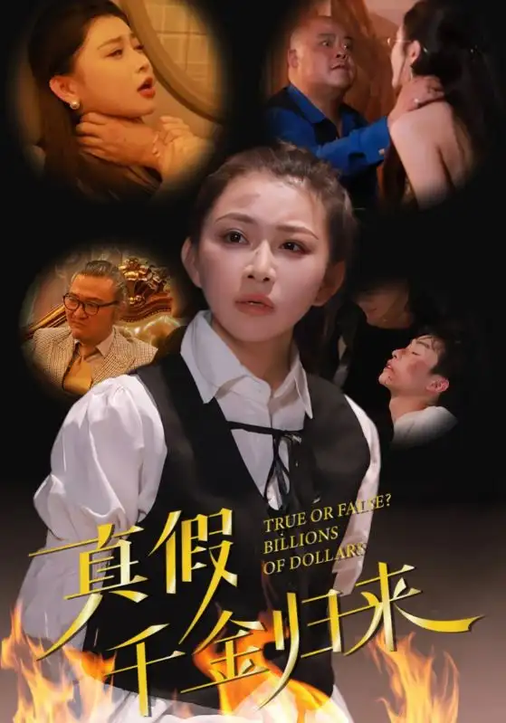 真假千金归来(51集)