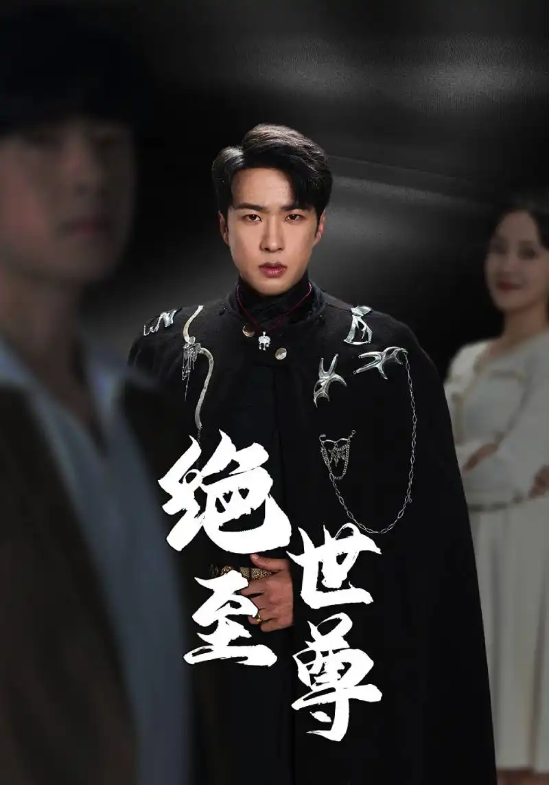 7621-绝世至尊(92集)