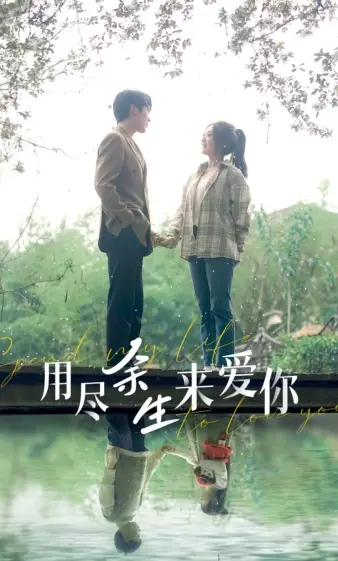 8796-用尽余生来爱你(85集)