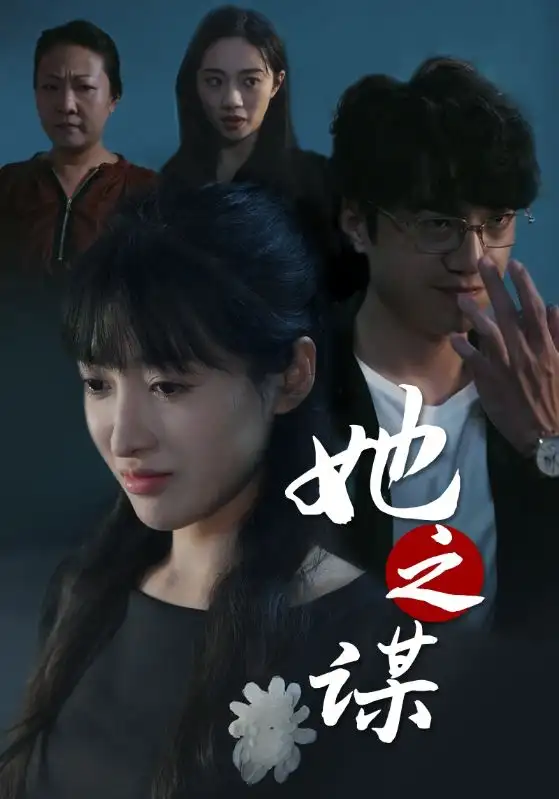 她之谋(56集)王芸伊