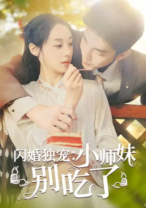 13766-闪婚独宠:小师妹别吃了(85集)
