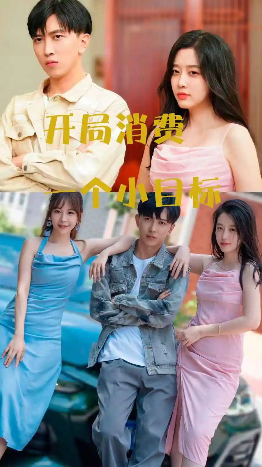 9236-开局消费一个小目标(97集)