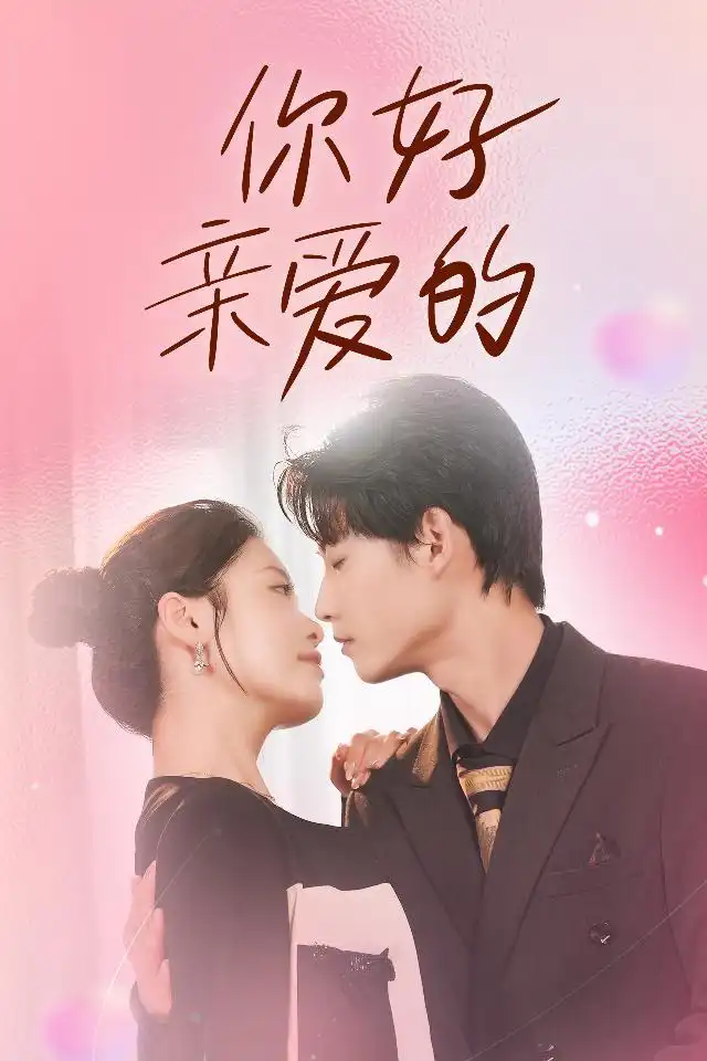 12193-你好亲爱的(52集)