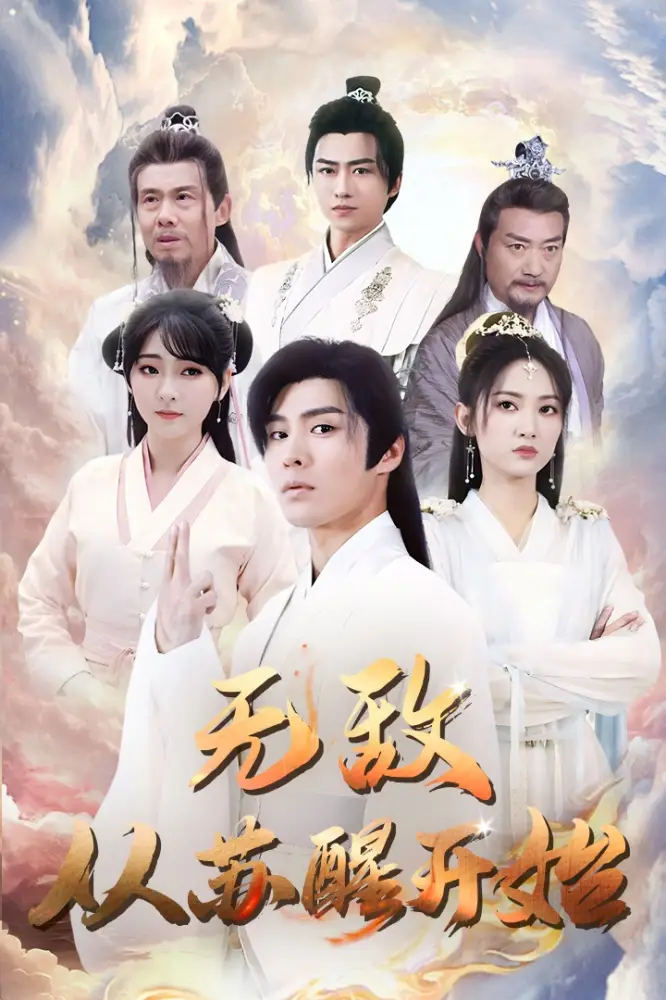 7828-无敌从苏醒开始(97集)