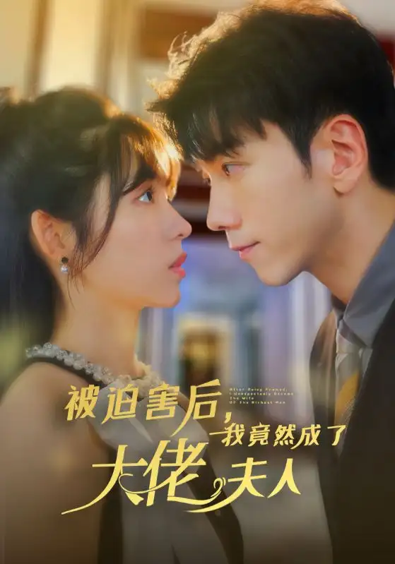 13680-被迫害后,我竟然成了大佬夫人(60集)孙飞翔&张心怡