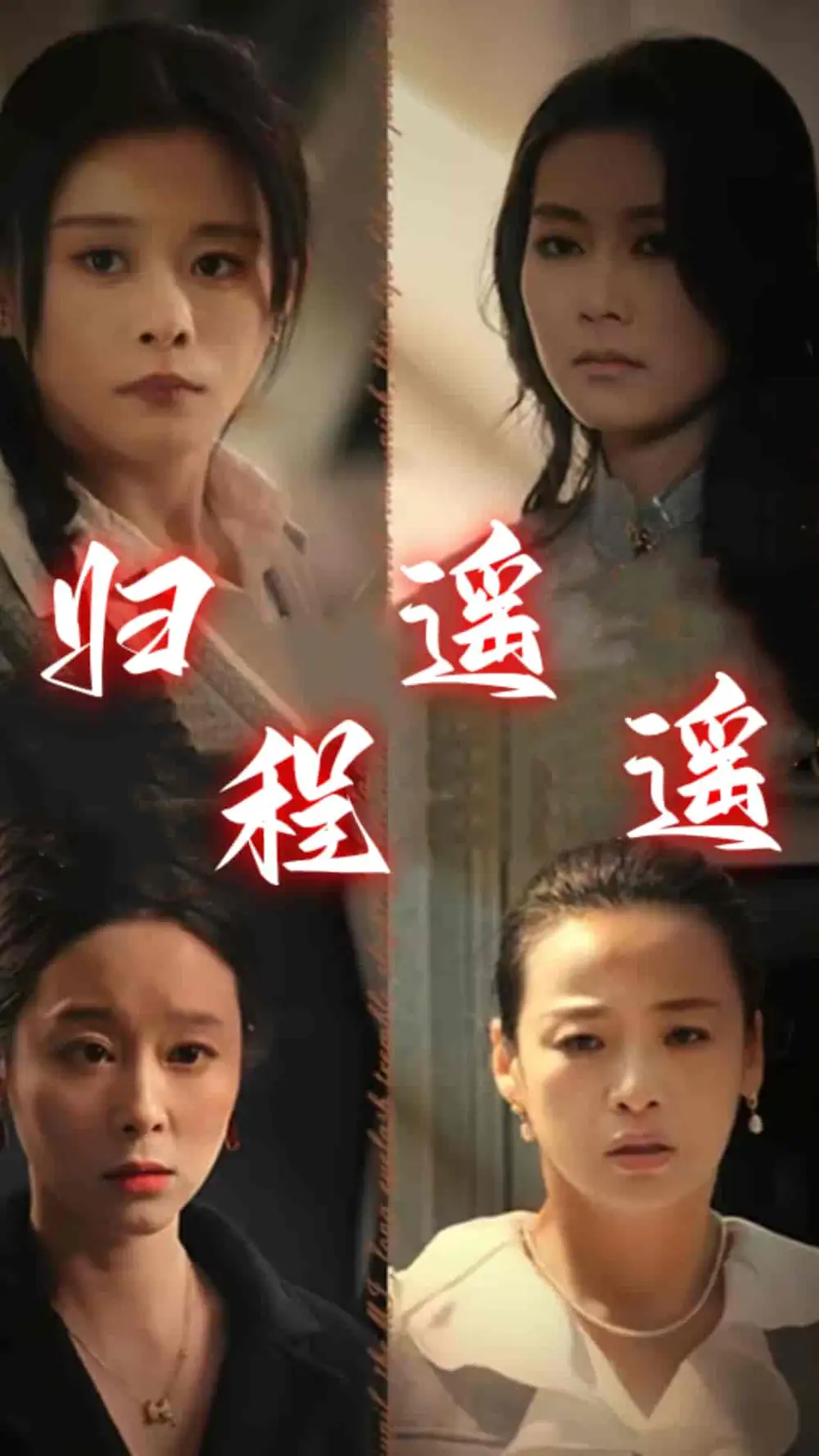 8410-归程遥遥(66集)