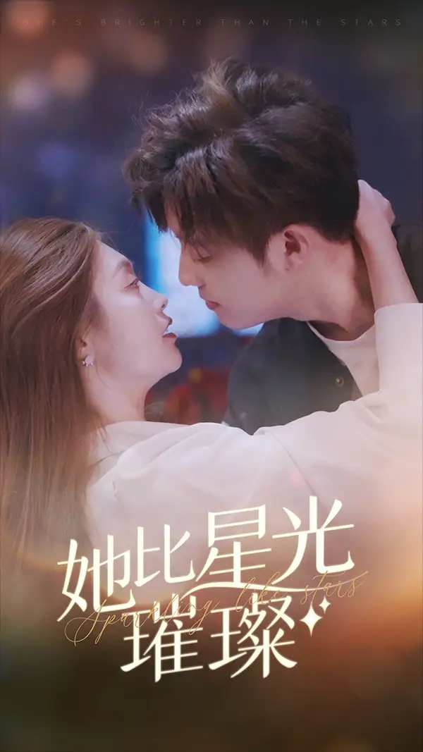 7201-她比星光璀璨(81集)