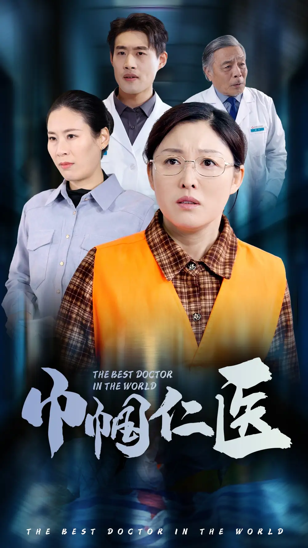 巾帼仁医(53集)张庆晓