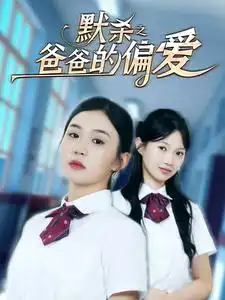 12190-默杀之爸爸的偏爱(40集)程嘉一