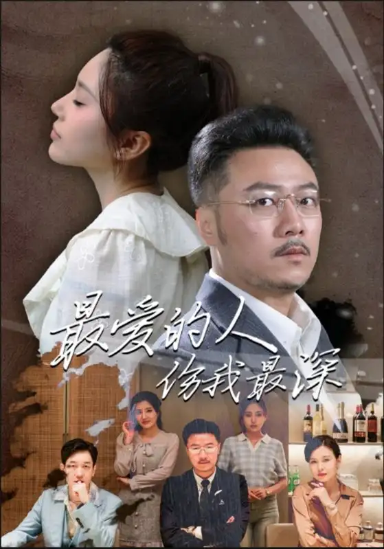 8348-最爱的人伤我最深(105集)