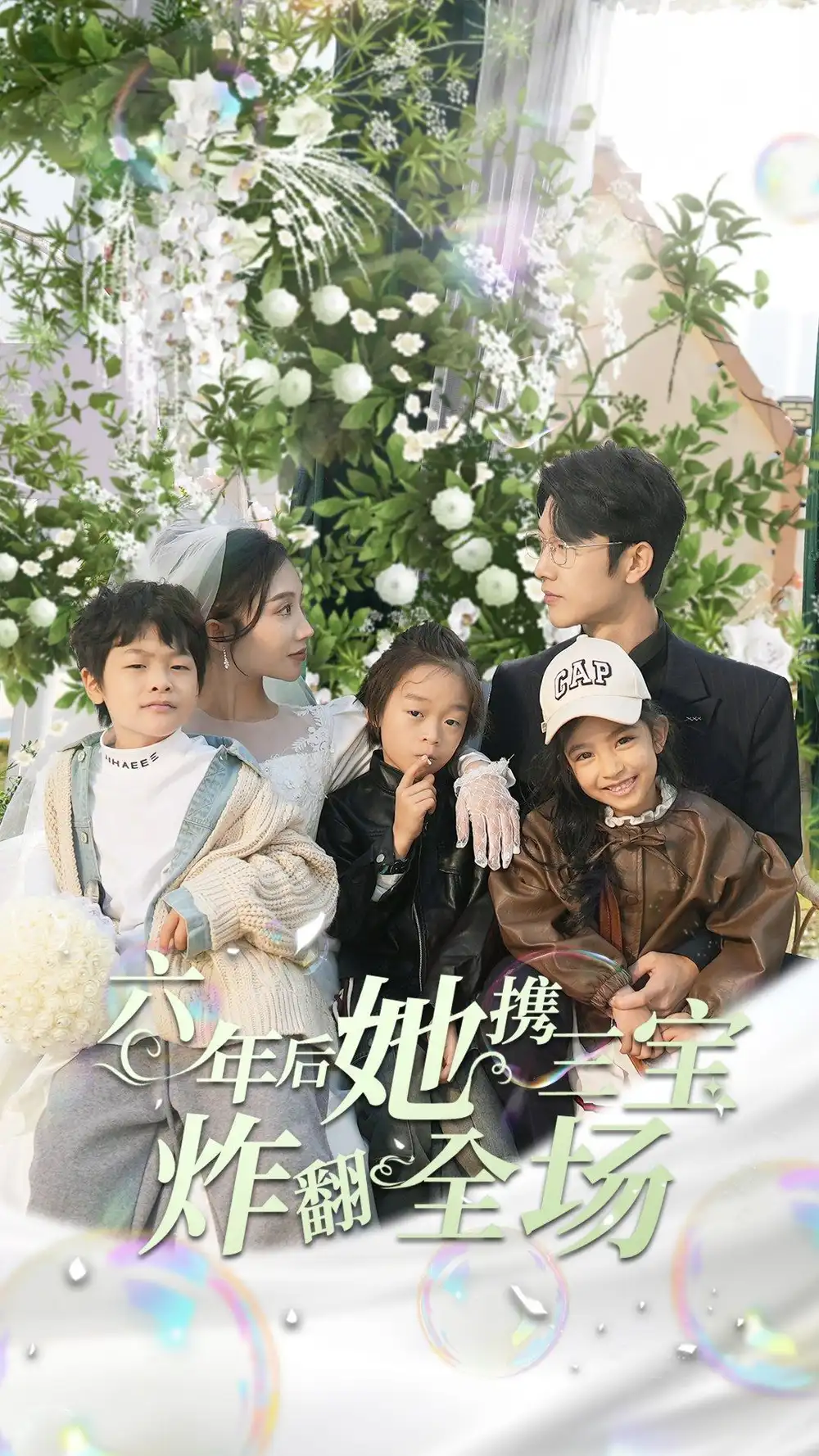 7622-六年后她携三宝炸翻全场(86集)