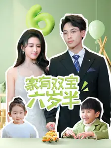 家有双宝六岁半(70集)康志超&缪佳汝