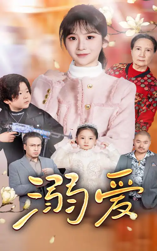 新:溺爱(52集)