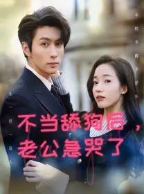 8726-不当舔狗后,老公急哭了(69集)
