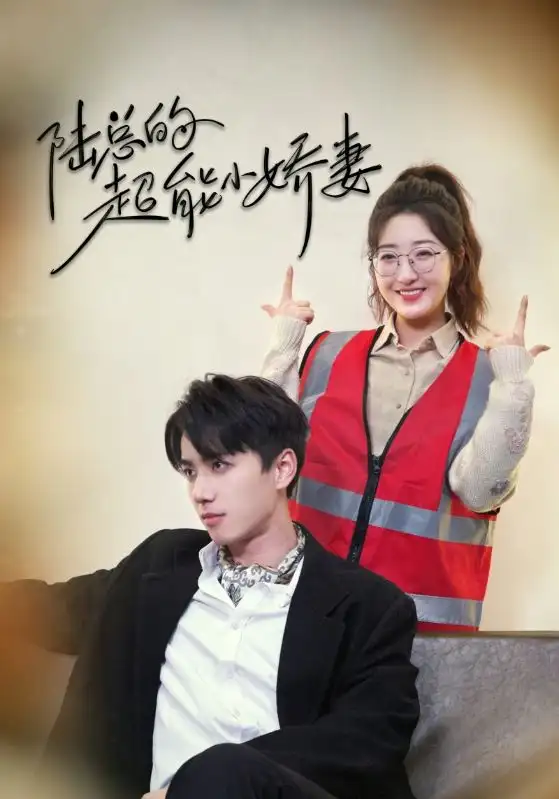 7815-陆总的超能小娇妻$余生只护你$踮起脚尖的爱(82集)陈政阳&郭静