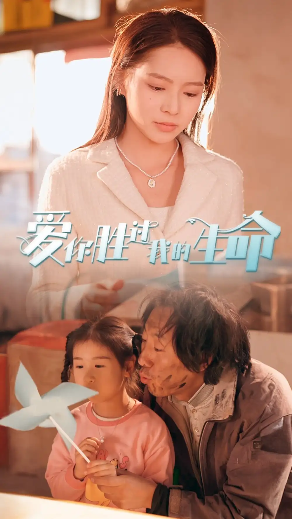 8500-爱你胜过我的生命$酒干倘卖无(80集)