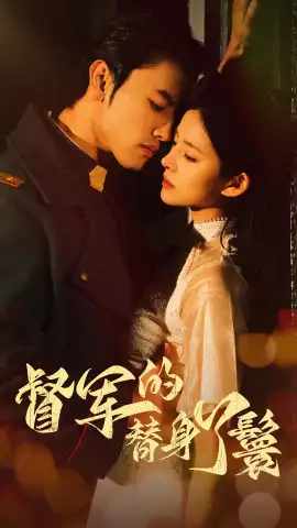8437-督军的替身丫鬟(80集)