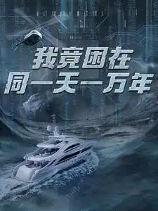 9125-新版:我竟困在同一天一万年(93集)