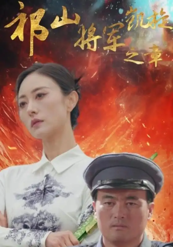 祁山将军凯旋之章(53集)