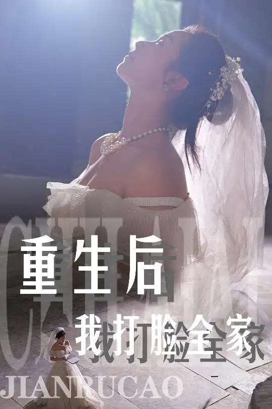 11726-重生后我打脸全家(68集)严雯丽