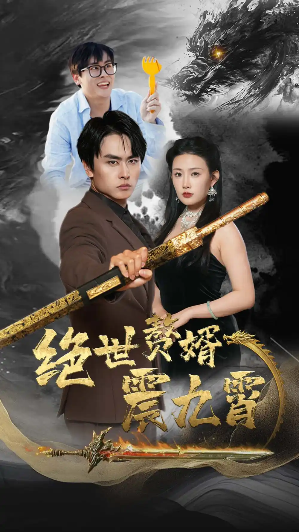 8367-绝世赘婿震九州(78集)