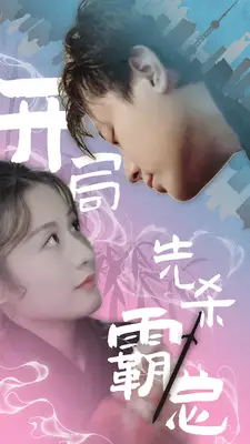 8472-开局先杀霸总(85集)