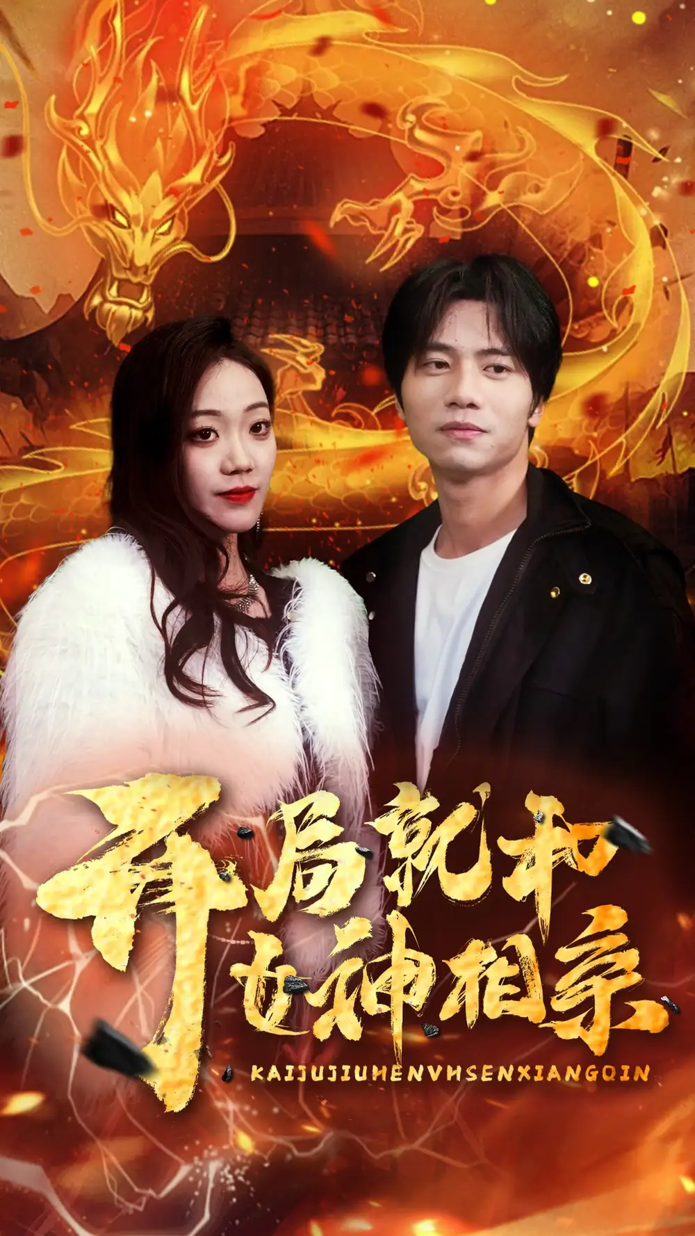 9289-开局就和女神相亲(96集)