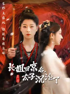 长姐回京后太子沦陷了(63集)