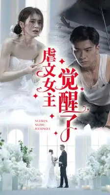 8759-虐文女主觉醒了(81集)林七月