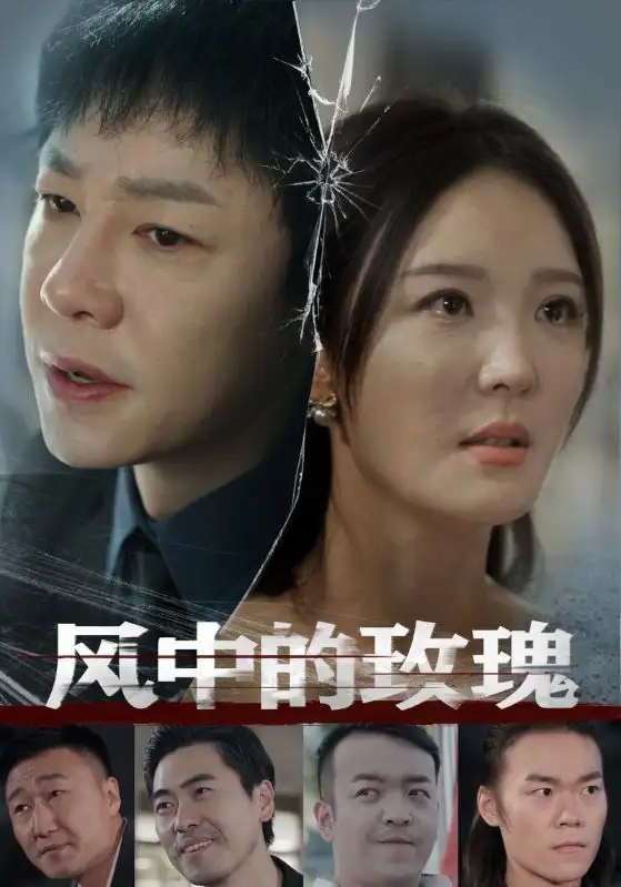 风中的玫瑰(59集)李明