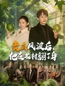 卖瓜风波后,他在农村翻了身(100集)
