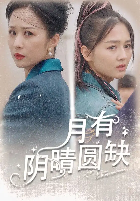 8712-月有阴晴圆缺(69集)