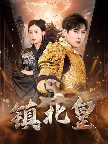 8274-镇北皇(89集)李文瑞