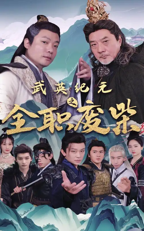 ??武英纪元之全职废材(28集)