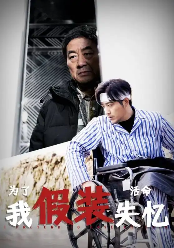 7379-为了活命我假装失忆(88集)