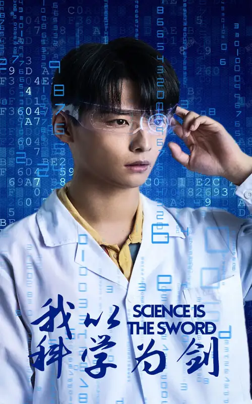 短剧全集-我以科学为剑(37集)