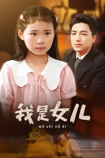 9264-我是女儿(48集)