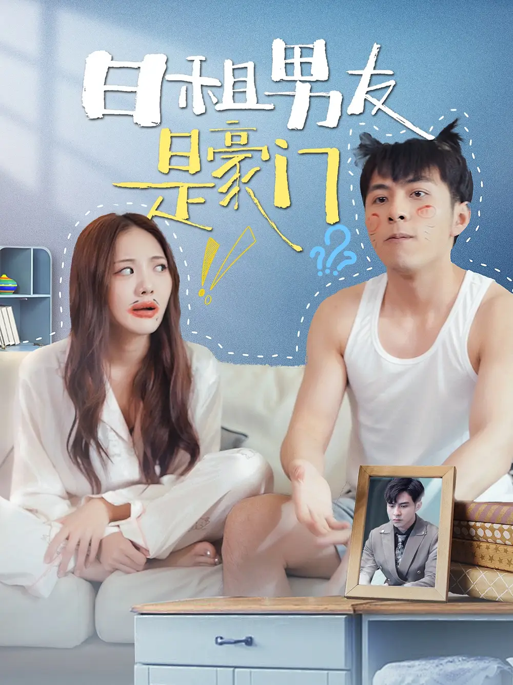 ??日租男友是豪门(98集)