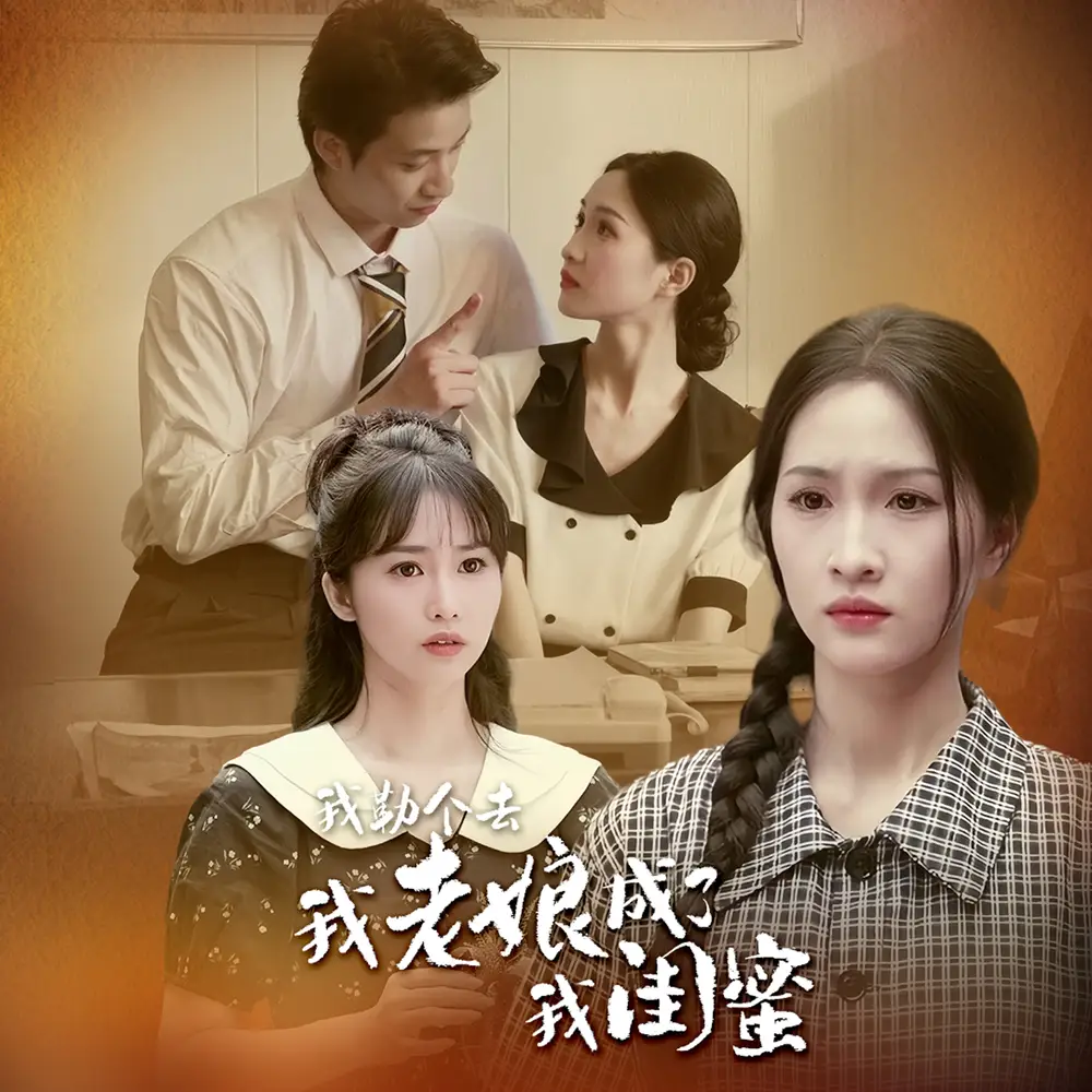 短剧-我勒个去,我老娘成了我闺蜜(65集)