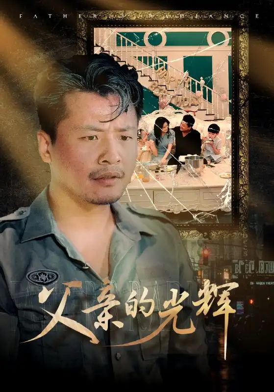 ??父亲的光辉(80集)