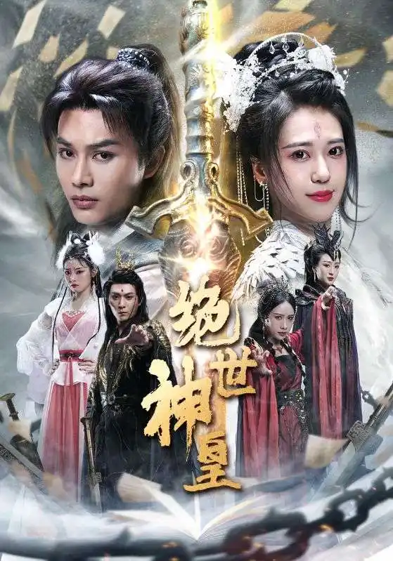 8471-绝世神皇(86集)柳甯