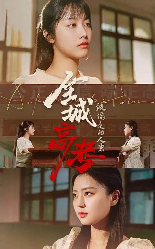 9262-全城高考之被偷走的人生(60集)